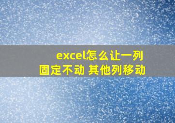 excel怎么让一列固定不动 其他列移动